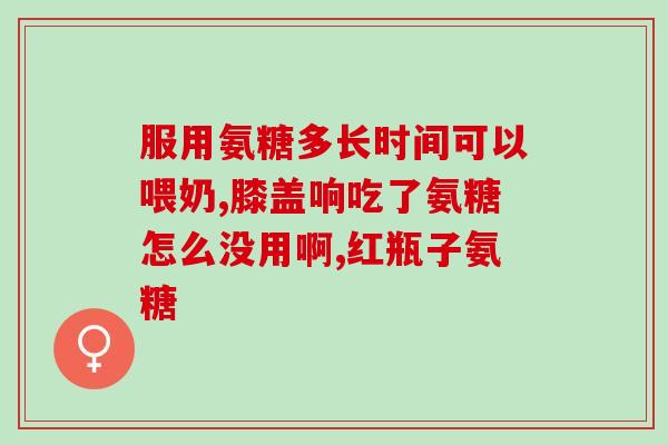 关节软骨素治疗什么病(关节软骨素能治疗哪些疾病？)