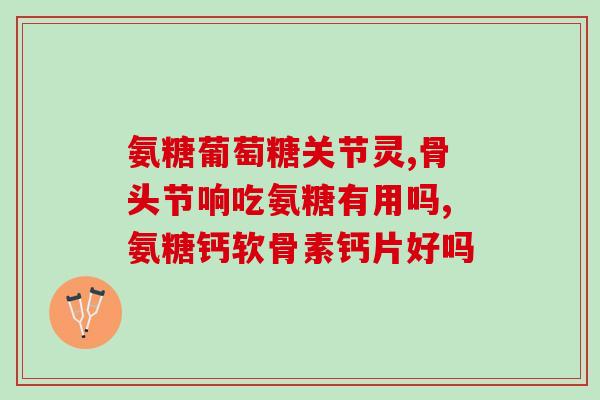 吃了氨糖营养食谱(氨糖营养食谱：如何在饮食中摄入氨糖？)