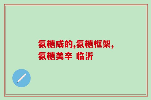 关节注入玻璃胶与口服氨糖(关节填膜中的不同选择：注入玻璃胶还是口服氨糖？