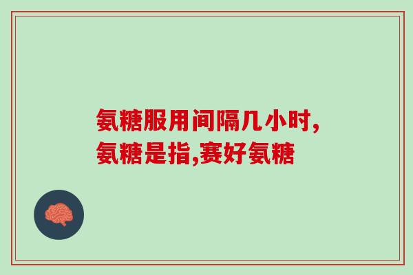 健美运动员吃氨糖么(健身达人推荐氨糖：增强肌肉，促进恢复！)