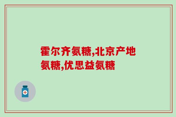 半月板损伤吃汤臣软骨素(汤臣软骨素对半月板损伤有帮助)