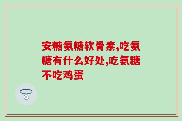 加菲基因 软骨素(加菲基因软骨素：舒缓关节疼痛，变年轻可能就在这里！)