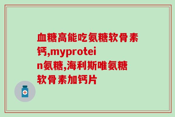 吃氨基葡萄糖对肝有影响吗(氨基葡萄糖对肝脏有影响吗？)