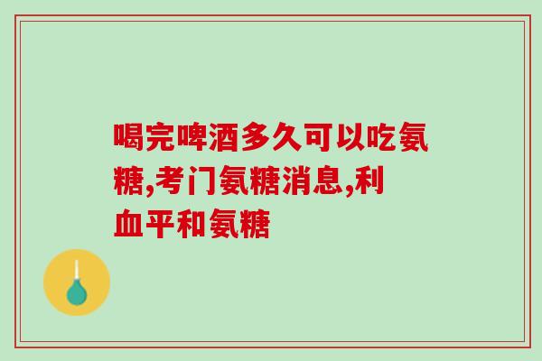 关于讲氨糖的课件(讲解氨糖：帮你更好地了解关节健康！)