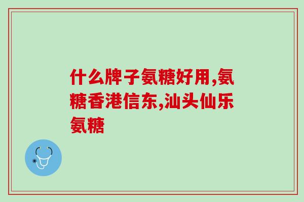 右归丸可以和氨糖(右归丸与氨糖可用于搭配使用，增强效果！)