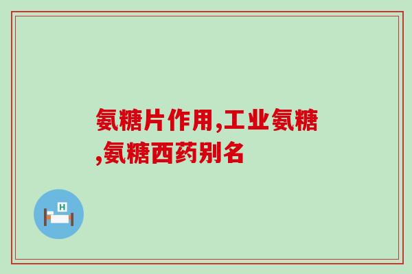 健身要不要吃氨糖钙口服液(口服液对健身是否有裨益？-健身口服液需要吃吗？)