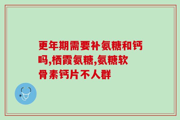 吃了氨糖能吃鸡蛋吗(氨糖和鸡蛋能一起吃吗？您需要知道这些！)