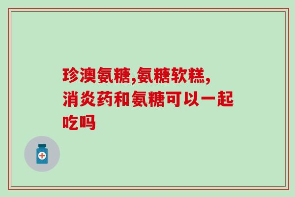 加拿大软骨素搭配(加拿大软骨素：健康滋养，关节保健佳选择！)