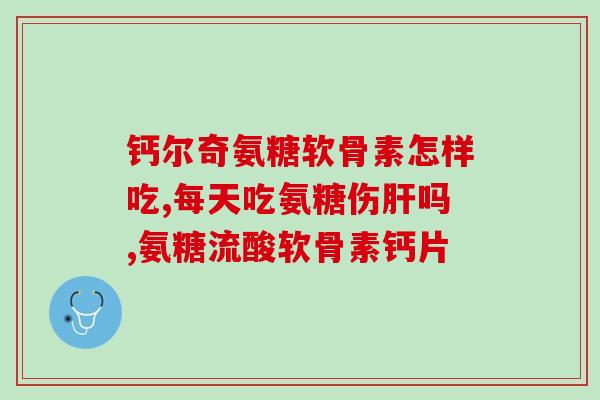关节增生迟氨糖软骨素(关节增生如何缓解？尝试迟氨糖软骨素！)