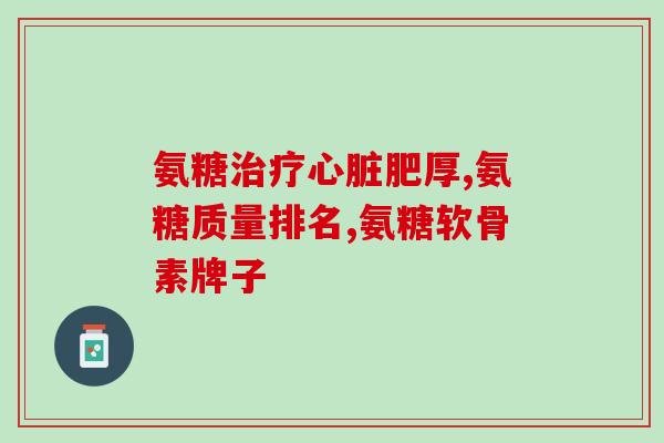 双倍氨糖和三倍氨糖区别、(如何区分双倍和三倍氨糖？50字以内)