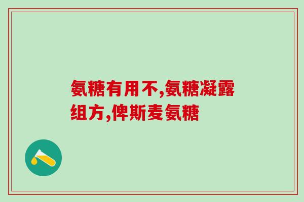 半月板撕裂可以吃氨糖嘛(半月板损伤可用氨基葡萄糖治疗？)