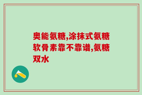 北城新区氨基葡萄糖公司(氨基葡萄糖公司在北京北城新区投产