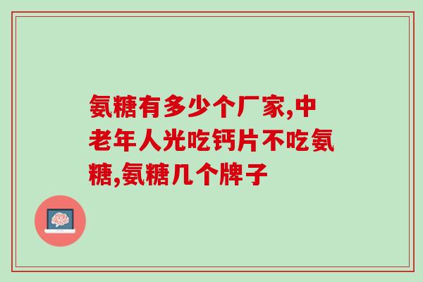 健尔马氨糖胶囊好用吗(健尔马氨糖胶囊使用效果如何？)