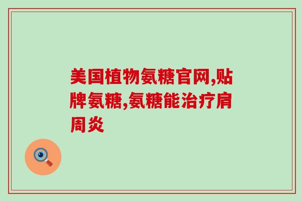 吃了氨糖软骨素钙片还要吃钙片吗(吃氨糖软骨素钙片需不需要再补充钙？)