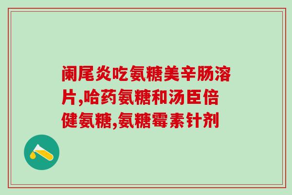 关于氨糖电视节目的报道(氨糖成为热门话题：电视节目探讨其功效与安全性)