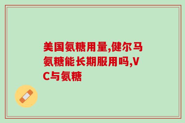 卫固力氨基葡萄糖(卫固力氨基葡萄糖：维护关节健康的良方)