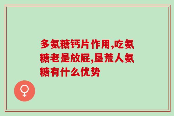 吃什么对骨折愈合比较快 软骨素(食用软骨素可加速骨折愈合，了解一下！)