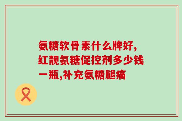 全球氨糖需求量(全球氨糖需求量不断攀升)