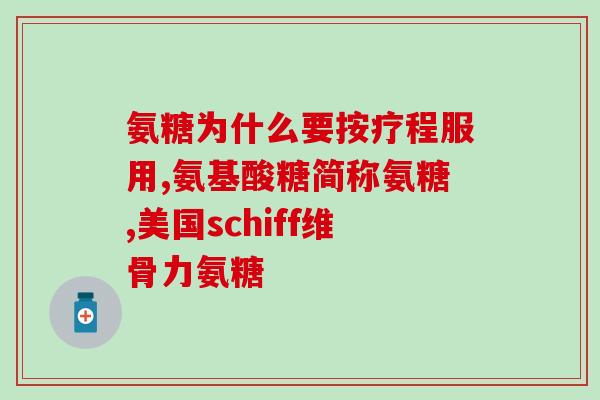 勃林格软骨素(重构药物——勃林格软骨素