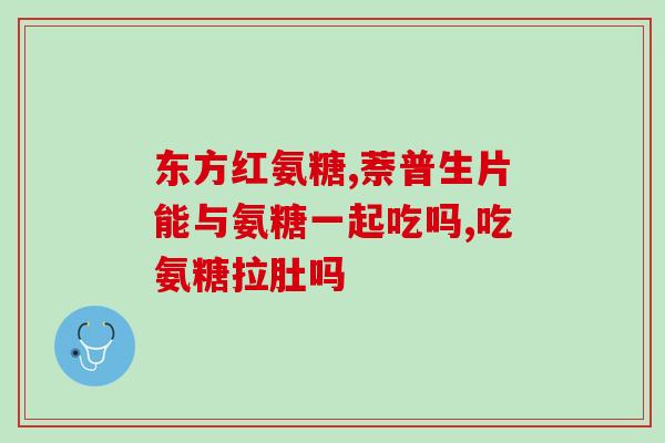 健力多牌氨糖片(“增强关节健康，健力多氨糖片拥有多重功效”)