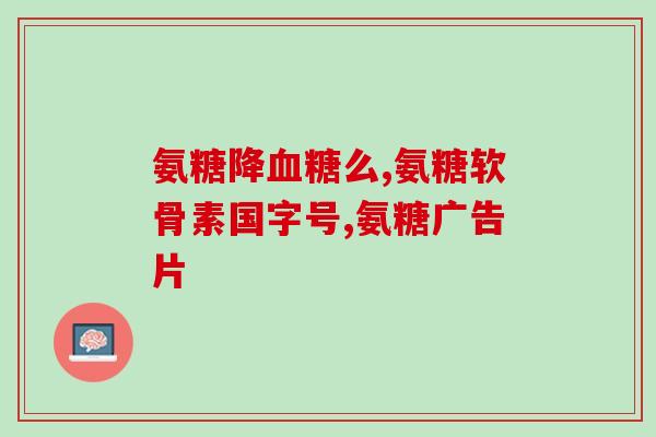 加拿大保健药氨糖(加拿大健康药氨糖：保护关节健康)