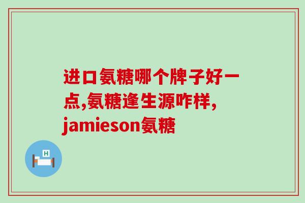 加拿大进口健美生氨糖(加拿大进口健美生氨糖，助您塑造完美身材)