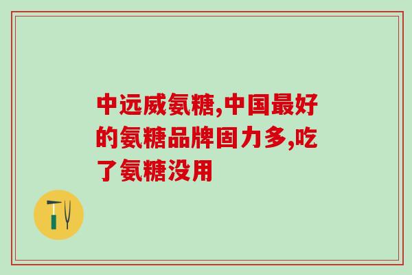 兽用盐酸氨基葡萄糖(兽药行业禁用盐酸氨基葡萄糖，保障兽医安全)