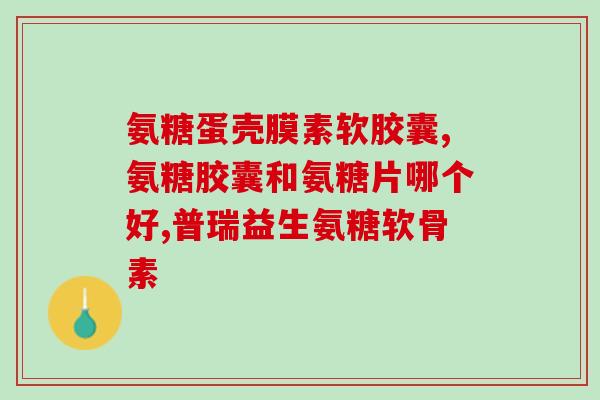 健身要不要吃氨糖钙(是否加入氨糖钙对健身有帮助？)