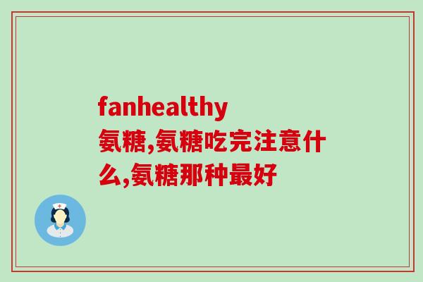古力提蛋壳膜氨糖多少钱(古力提蛋壳膜氨糖价格多少？)