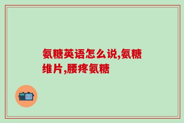吃止咳药能吃氨糖吗(能不能同时服用氨糖和止咳药？)