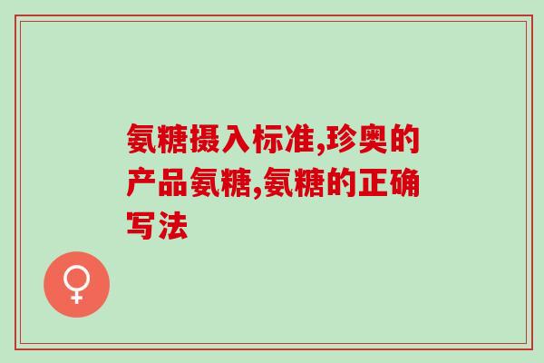 加软骨素的钙片好吗(软骨素钙片：是否适合你？)