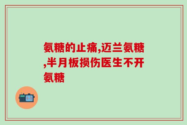 利军药业百合康牌氨糖(利军药业百合康牌氨糖：关节保健佳选)
