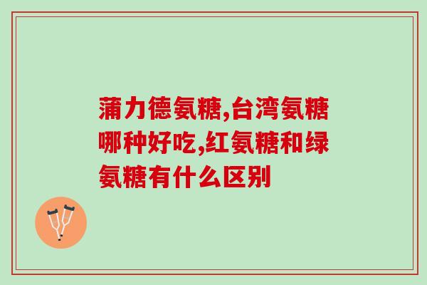 吃了氨糖为什么一直小便(氨糖食用后会导致频繁小便，原因何在？)