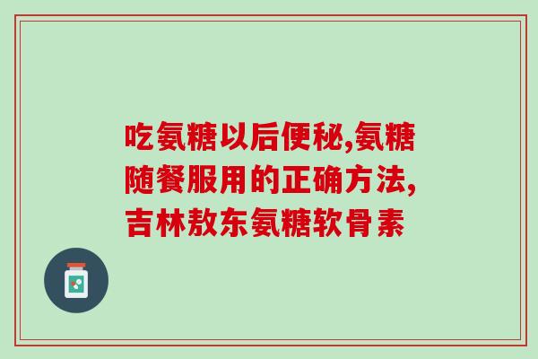 健力多氨糖软骨素钙片真的好吗(健力多软骨素钙片有用吗？-重构)