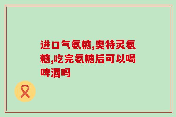 千百灵氨糖药业(千百灵氨糖获准上市，或成第一国产氨糖制剂)