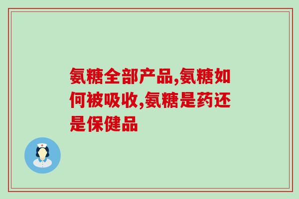 健尔马氨糖直销(直销健尔马氨糖，健康可靠！)