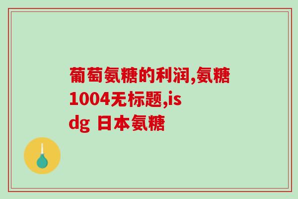化疗可以吃氨糖软骨素吗(化疗期间可否食用氨基葡萄糖软骨素？)