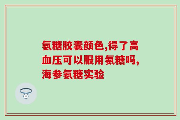 傲利氨糖(“傲利氨糖”能否在治疗膝关节炎方面发挥作用？)