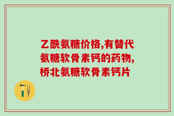 075盐酸氨基葡萄糖胶囊(盐酸氨基葡萄糖胶囊075，缓解关节疼痛的好帮手)