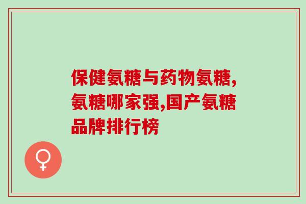 关节痛应该吃什么氨糖(关节痛怎样缓解？氨糖或许是一个有效的选择)