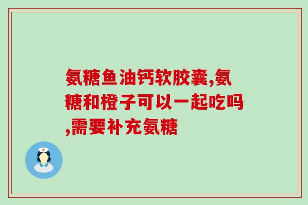 函博士氨糖软骨素钙(函博士氨糖软骨素钙，关爱关节健康的良方)