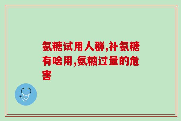 吃了半年氨糖(半年食用氨糖后的效果如何？)
