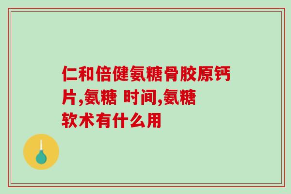 吃氨基葡萄糖流鼻血(食用氨基葡萄糖是否会导致流鼻血？)
