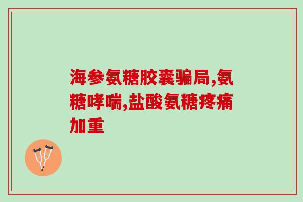 台湾软骨素外用的作用(台湾软骨素外用有哪些效果？)