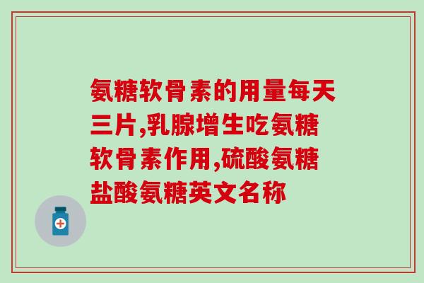 关节积液吃软骨素有用吗女性(关节积液女性可试吃软骨素减轻疼痛？)