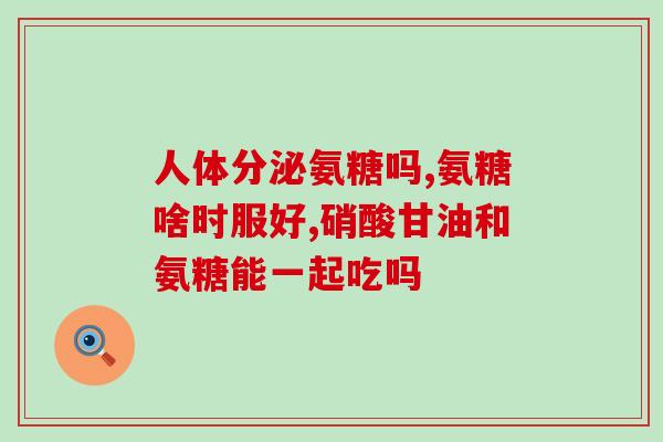 吃了氨糖膝盖还是痛(氨糖食用前后疗效比较：缓解膝盖疼痛)