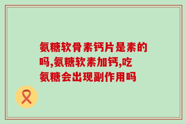 南瓜含氨糖多少克(南瓜中氨糖的含量是多少克？)