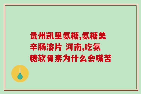 健力多氨糖是嚼着吃吗(吃健力多氨糖的正确方法是嚼着吃吗？)