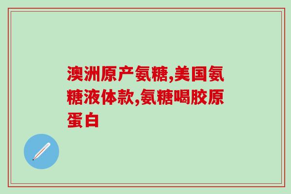 右肾结石能吃氨糖软骨素吗氨糖软骨素能否治疗右肾结石？
