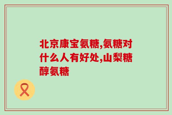 六十岁吃什么氨糖效果好(新标题：六十岁如何选择适合的氨糖补充食物)